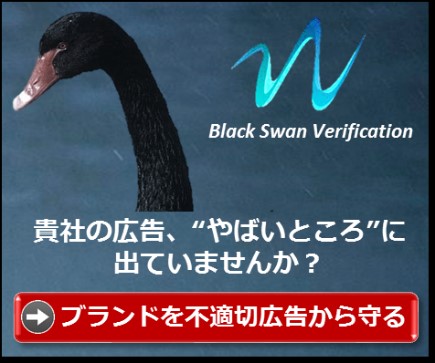 Momentum株式会社、世界初の業種カスタマイズ型アド・ベリフィケーションツール「Black Swan Verification」を正式にリリース