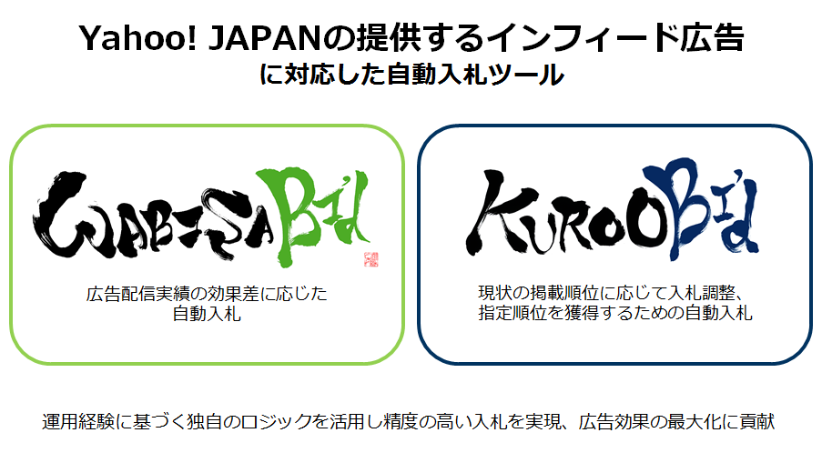 サイバーエージェント、Yahoo! JAPANのインフィード広告に対応した2つの自動入札ツール「WABI SABI’d」と「KURO OBI’d」を発表