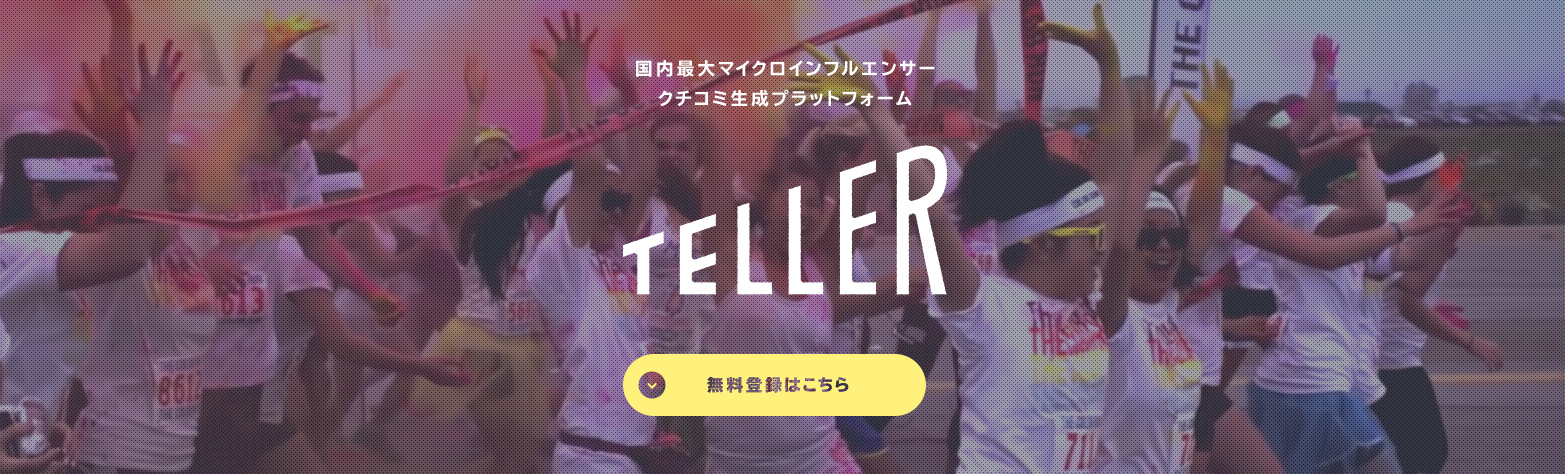 博報堂グループのスパイスボックス、マイクロインフルエンサーを活用したクチコミ生成プラットフォーム「Teller」を提供開始
