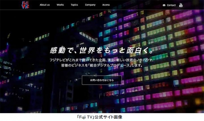 フジテレビ、総合デジタルプロデュース業務の受注WEBサイト「Fuji VR」をリリース