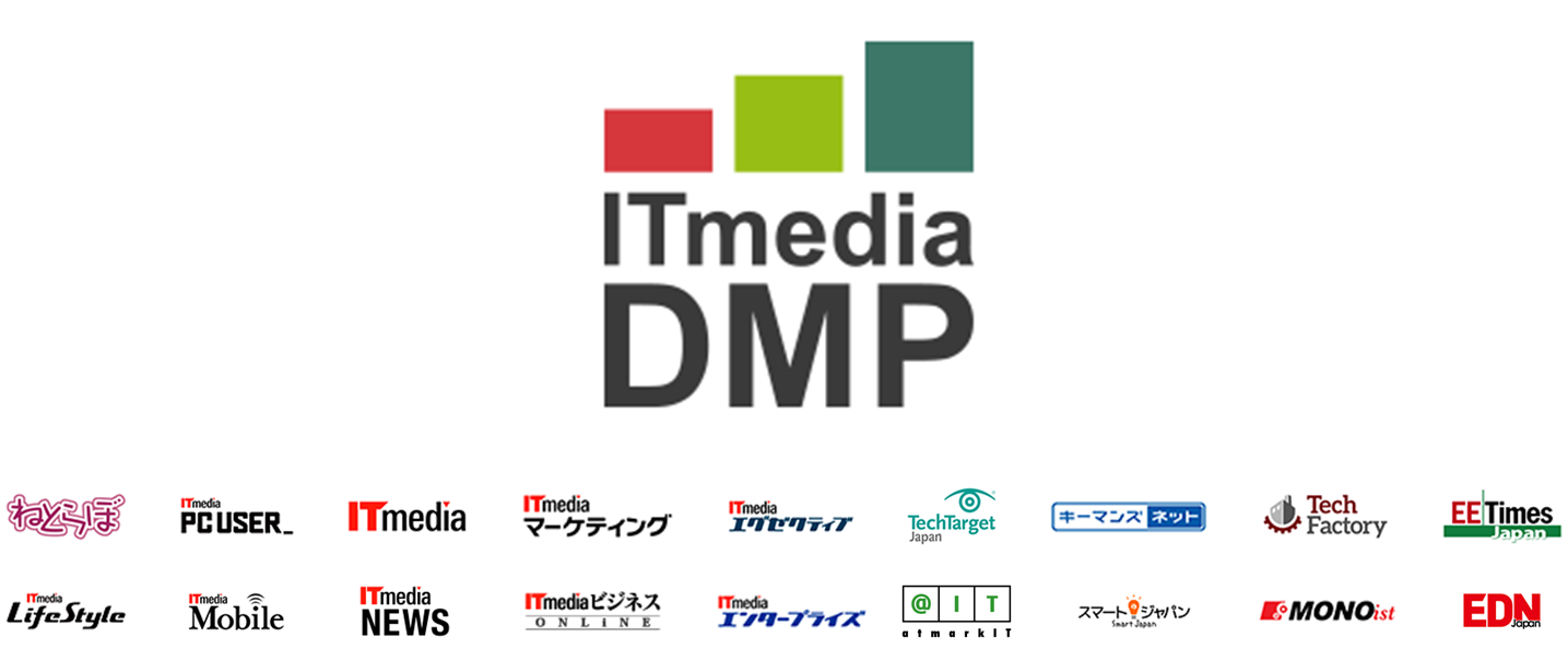 アイティメディア、「ITmedia DMP」提供開始