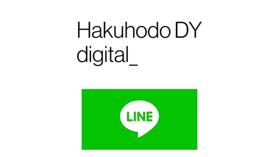 博報堂DYデジタルとLINE､｢LINE｣上での広告効果測定の精緻化を図る共同プロジェクトを開始