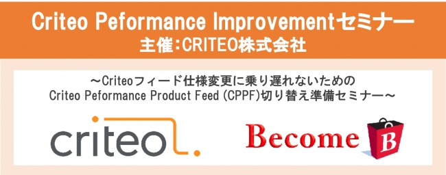 Criteo、Criteo Peformance Improvementセミナーを開催