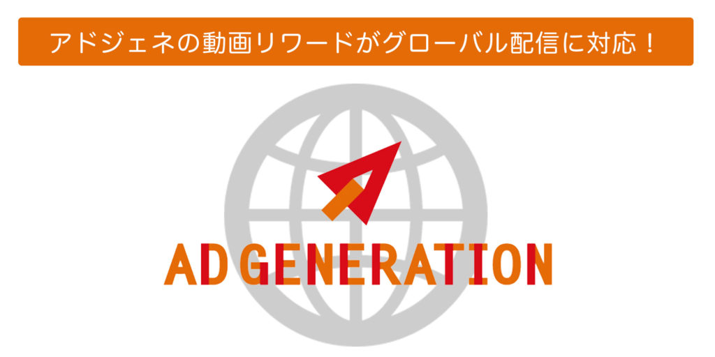 Supershipの「Ad Generation」、動画リワード広告がグローバル配信に対応
