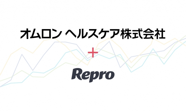 「Repro」、オムロン ヘルスケア株式会社が提供する血圧計や体重計などの健康医療機器と連携するアプリ「オムロン コネクト」に導入決定