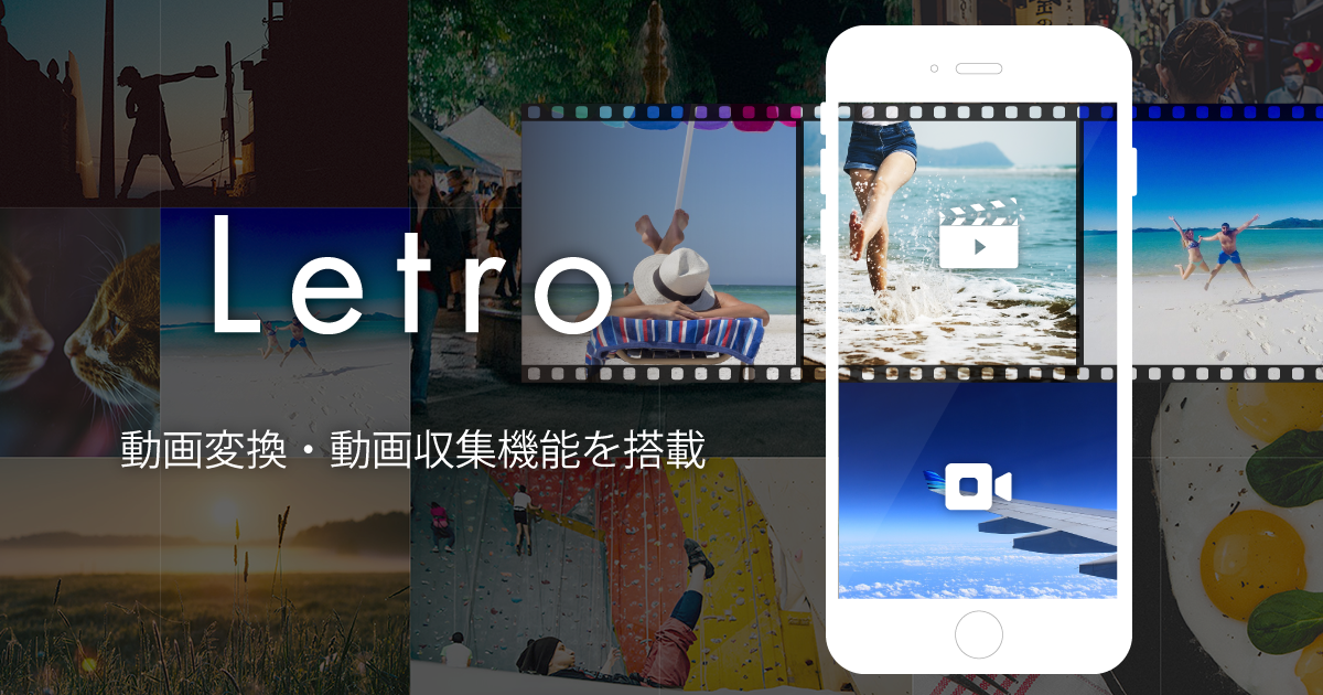 アライドアーキテクツのSNS広告クリエイティブプラットフォーム「Letro」、動画変換・動画収集機能を搭載