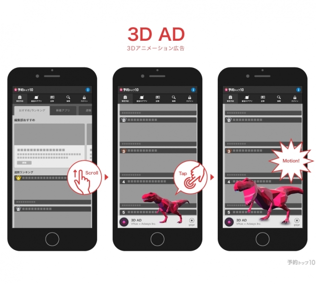 アドウェイズ、3DCGを広告素材として配信できる「3D AD」の特別純広告をVRizeと共同開発/提供開始