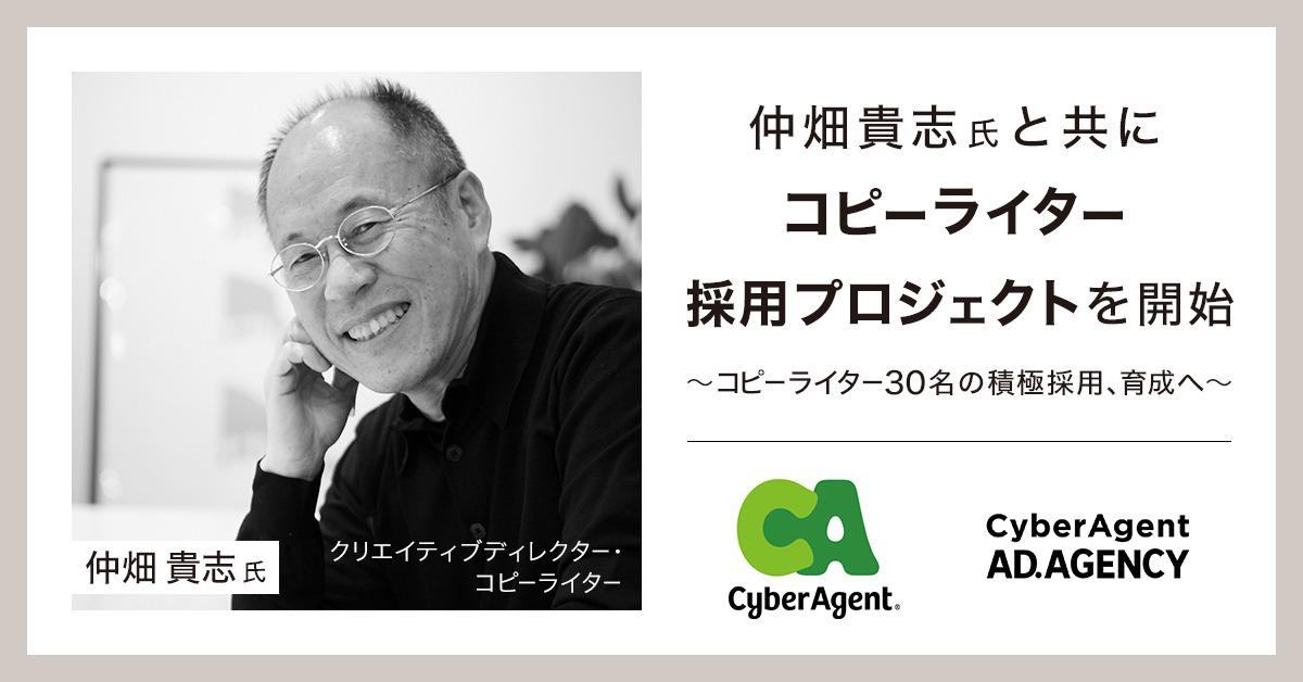 サイバーエージェント、仲畑貴志氏と共にコピーライター30名の採用プロジェクトを開始