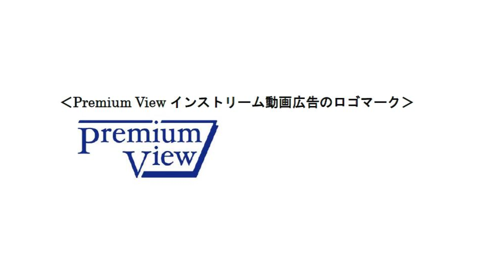 Premium Viewインストリーム動画広告