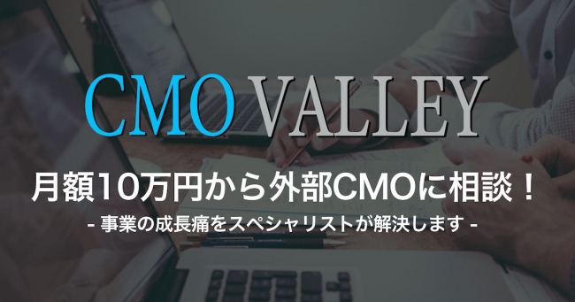 エニバ、広告主向けにスポットで外部CMOに相談できる「CMO VALLEY」開始