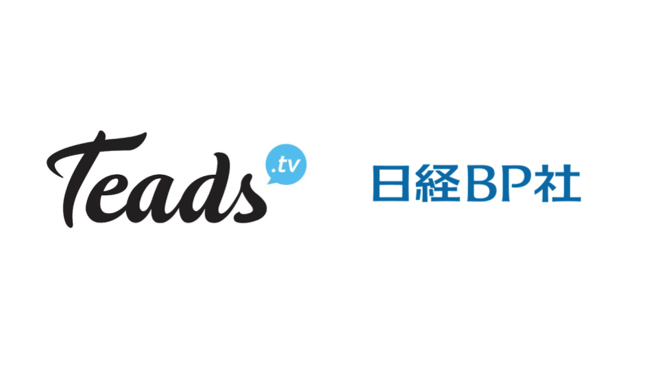 Teads、日経BP社と動画広告領域にて独占的パートナーシップ締結