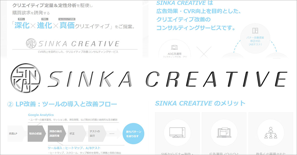 フルスピード、CVR向上を目的としたクリエイティブコンサルティングサービス「SINKA CREATIVE」をリリース