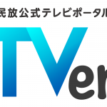 民放5社、民放公式テレビポータル「TVer」を2015年10月からサービス開始