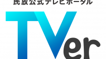 民放5社、民放公式テレビポータル「TVer」を2015年10月からサービス開始