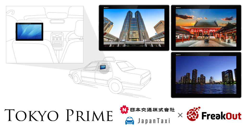 日本交通とフリークアウト、合弁会社「IRIS」を設立　〜IoT型デジタルサイネージ事業を開始〜