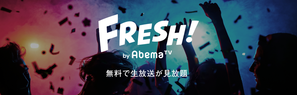 サイバーエージェントの「FRESH! by AbemaTV」、 配信事業者向けに「広告機能」の提供を開始