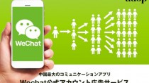 アドップ、WeChat運営のテンセントの公式広告代理店パートナーとして広告提供開始