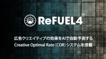 アライドアーキテクツ子会社のReFUEL4、広告クリエイティブの効果を人工知能で自動予測する新機能を発表