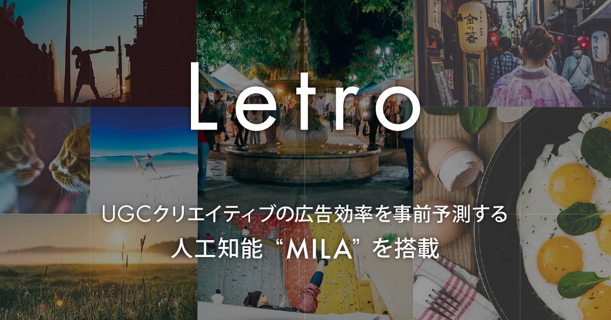 アライドアーキテクツのSNS広告クリエイティブプラットフォーム「Letro」、広告効果を事前予測する人工知能「MILA」を搭載