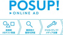 デジタルガレージ、ID-POSデータ連動型広告運用サービス「POS UP!-オンライン広告™」の提供を開始