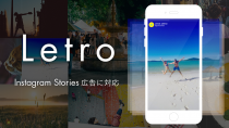 アライドアーキテクツの「Letro」、 Instagramストーリーズ広告に対応
