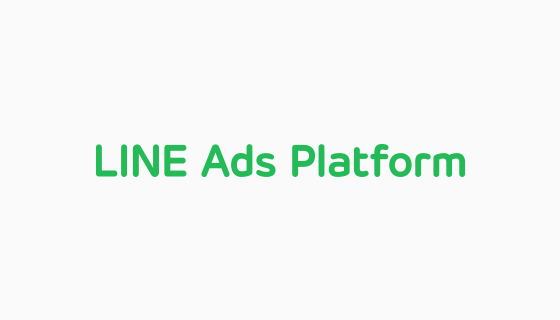 LINE、「LINE Ads Platform」においてセルフサーブ機能の提供を開始