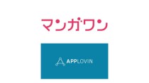 小学館の「マンガワン」、AppLovinのモバイルマーケティングプラットフォームと連携
