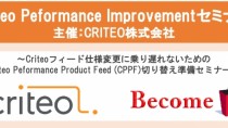 Criteo、Criteo Peformance Improvementセミナーを開催