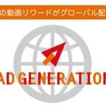 Supershipの「Ad Generation」、動画リワード広告がグローバル配信に対応