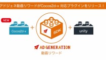 Supershipの「Ad Generation」、動画リワード広告にてCocos2d-x対応プラグインの提供を開始
