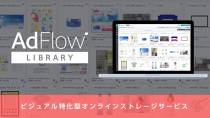 クリエイターズマッチ、ビジュアル特化型オンラインストレージサービス 「AdFlow Library」を提供開始