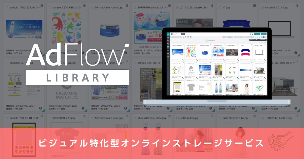 クリエイターズマッチ、ビジュアル特化型オンラインストレージサービス 「AdFlow Library」を提供開始