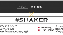 DACと博報堂アイ・スタジオ、コンテンツマーケティングを支援するプロジェクトチーム「＃SHAKER」を組成
