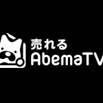 サイバーエージェント、インターネットテレビショッピング子会社「売れるAbemaTV社」設立