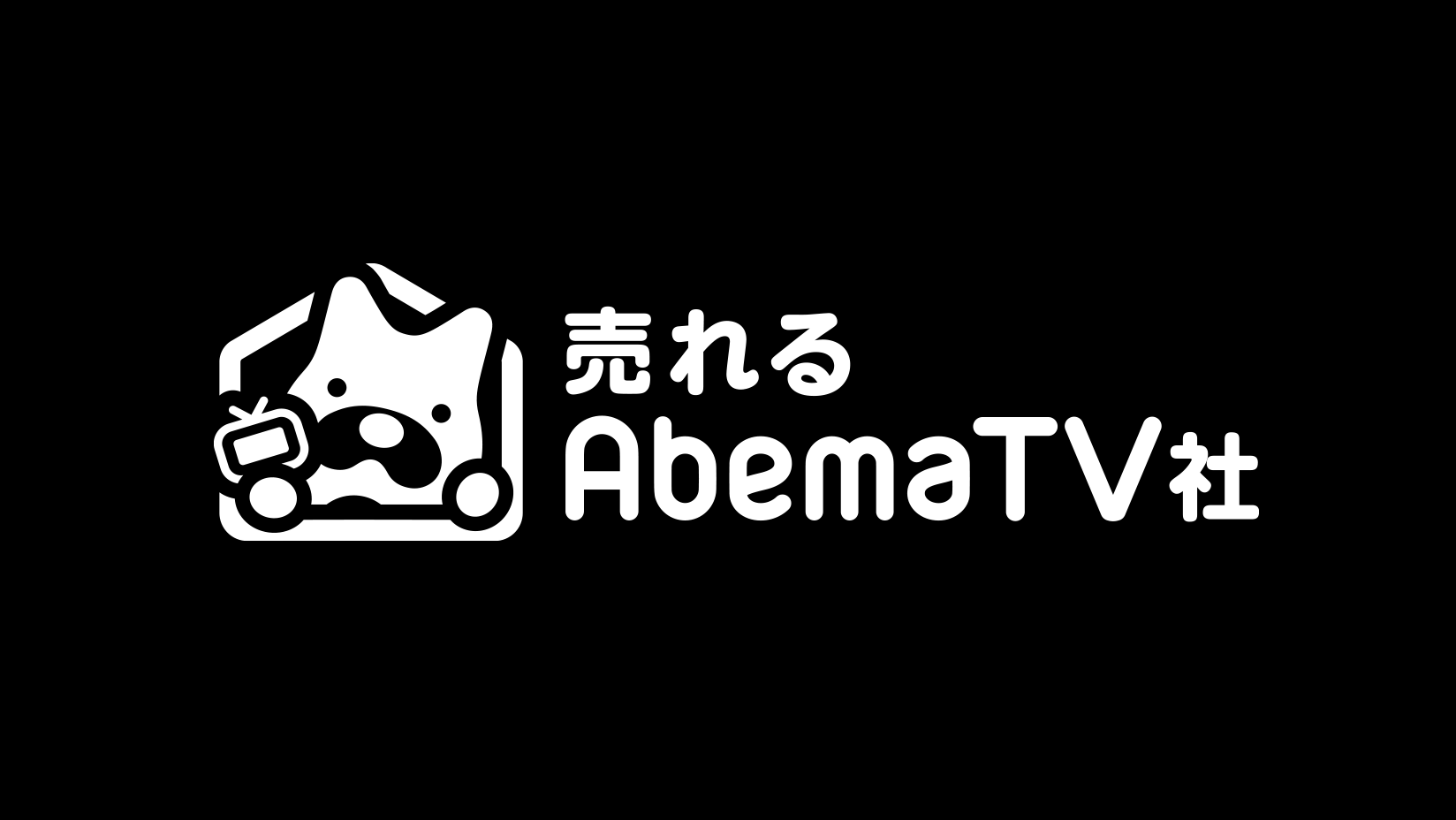 売れるAbemaTV社