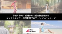 アライドアーキテクツ、中国・台湾・香港からの訪日観光客向けインフルエンサー活用動画プロモーションパッケージの提供を開始