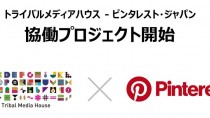 トライバルメディアハウス、「Pinterest」を提供するピンタレスト・ジャパンとともに協働プロジェクトをスタート