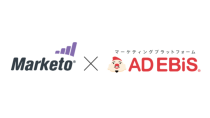 マーケティングプラットフォーム「アドエビス」、マーケティングオートメーション「Marketo」と連携開始