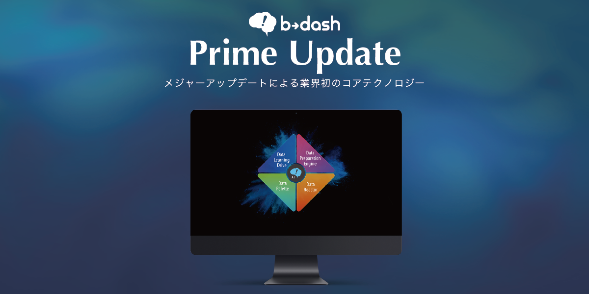 フロムスクラッチ、「b→dash Prime Update」を発表と中小企業・ベンチャー企業向けに「b→dash Lite」もリリース