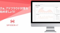 Phybbit、日本初のアプリ向けアドフラウド対策サービス「SpiderAF for app」をリリース