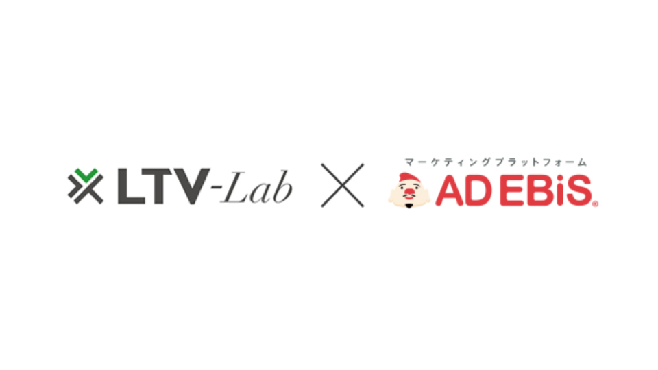 アドエビス、通販特化型CRM「LTV-Lab」と連携開始