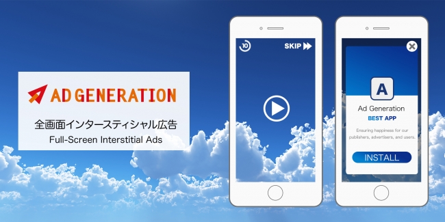 Supershipの「Ad Generation」、アプリにおける全画面インタースティシャル広告のメディエーションに対応