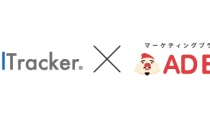 アドエビス、電話効果測定ツール「CallTracker」と連携開始