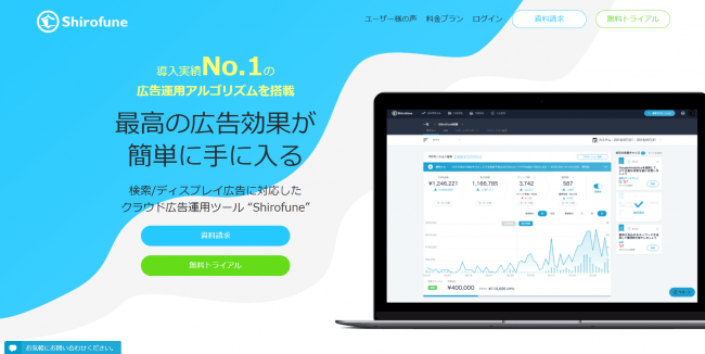 Shirofune、エージェント型クラウド広告運用ツール「Shirofune」サービスサイトリニューアル
