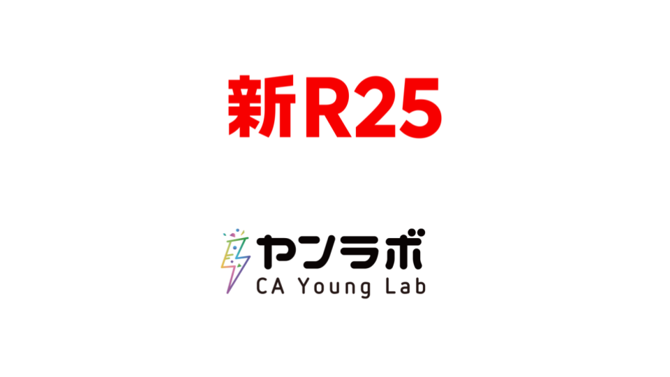サイバーエージェント、連結子会社のCA Young Labと新R25を統合して「Cyber Now(サイバーナウ)」へ