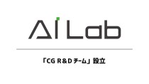 サイバーエージェントのAI Lab、3次元CGを用いた広告クリエイティブ制作の効率化・自動化を目指す「CG R&Dチーム」を設立