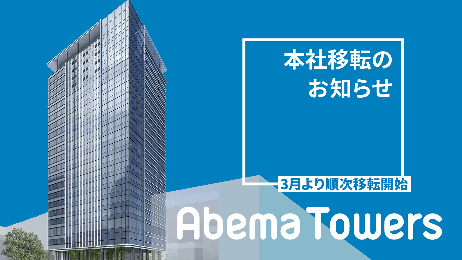 Abema Towers