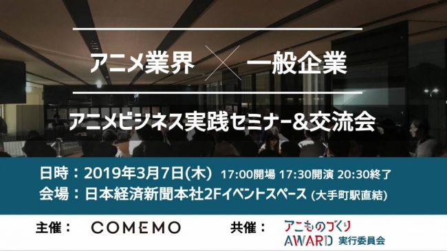日本経済新聞社、博報堂・読売広告社登壇の「アニメビジネス実践セミナー&交流会 」を開催
