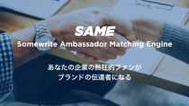 サムライト、熱量のあるインフルエンサーがブランドの伝道者になるサービス「SAME」を提供開始