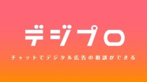 Hagakure、月額１万円からチャットでデジタル広告の相談ができる「デジプロ」をリリース